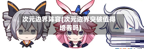 次元边界阵容(次元边界突破值得培养吗)