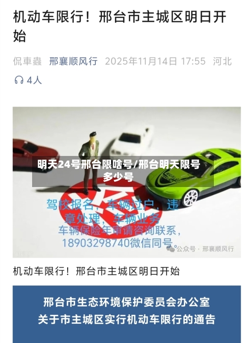 明天24号邢台限啥号/邢台明天限号多少号