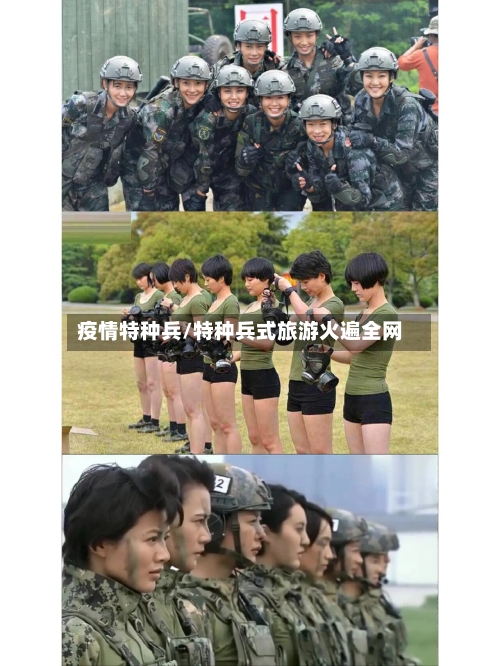 疫情特种兵/特种兵式旅游火遍全网