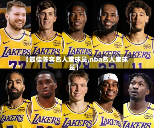 【最佳阵容名人堂球员,nba名人堂球员】-第2张图片
