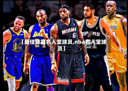 【最佳阵容名人堂球员,nba名人堂球员】