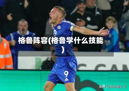 格鲁阵容(格鲁学什么技能)