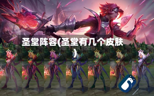 圣堂阵容(圣堂有几个皮肤)