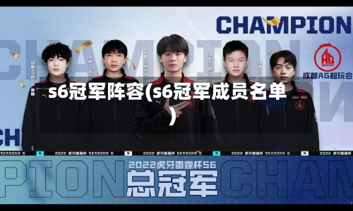 s6冠军阵容(s6冠军成员名单)-第2张图片