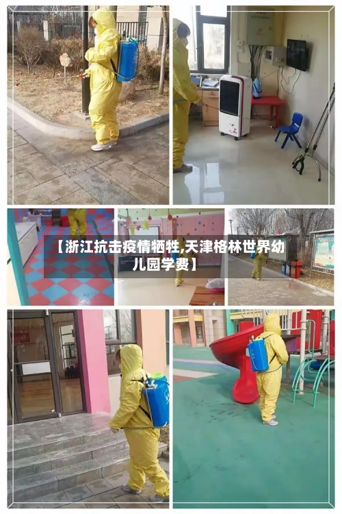 【浙江抗击疫情牺牲,天津格林世界幼儿园学费】-第3张图片