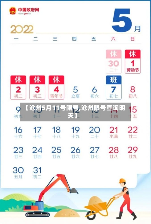 【沧州5月11号限号,沧州限号查询明天】-第3张图片