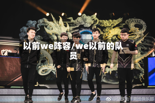 以前we阵容/we以前的队员-第2张图片