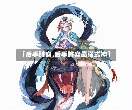【后手阵容,后手阵容最强式神】