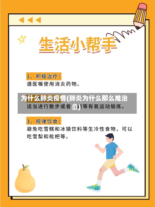 为什么肺炎疫情(肺炎为什么那么难治愈)