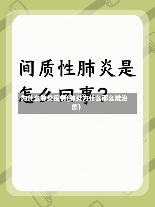 为什么肺炎疫情(肺炎为什么那么难治愈)-第2张图片