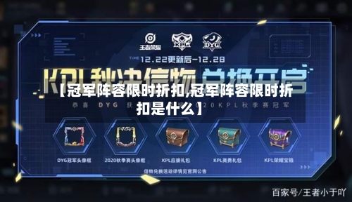 【冠军阵容限时折扣,冠军阵容限时折扣是什么】