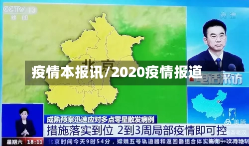 疫情本报讯/2020疫情报道