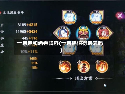 一目连和酒吞阵容(一目连值得培养吗)