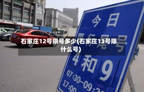 石家庄12号限号多少(石家庄13号限什么号)