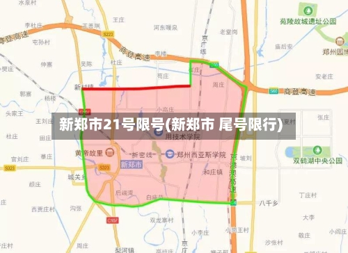 新郑市21号限号(新郑市 尾号限行)-第2张图片