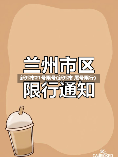 新郑市21号限号(新郑市 尾号限行)