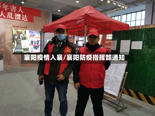 襄阳疫情入襄/襄阳防疫指挥部通知-第3张图片