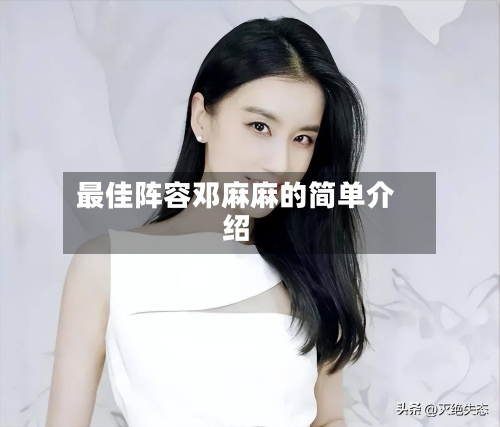 最佳阵容邓麻麻的简单介绍-第3张图片