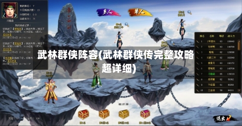 武林群侠阵容(武林群侠传完整攻略超详细)