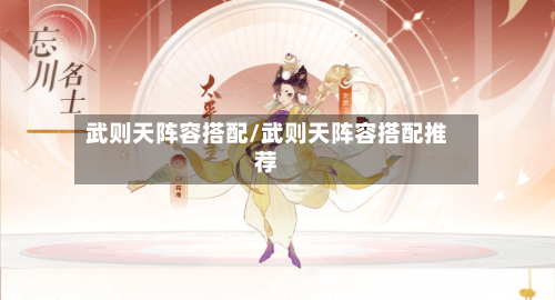 武则天阵容搭配/武则天阵容搭配推荐