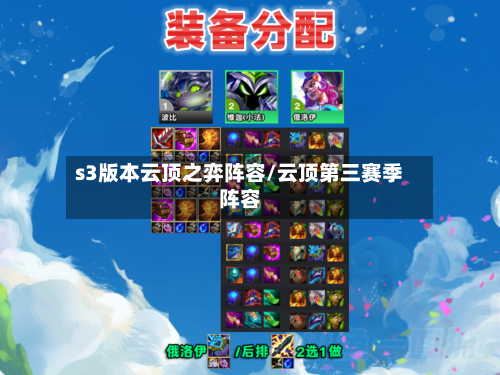 s3版本云顶之弈阵容/云顶第三赛季阵容
