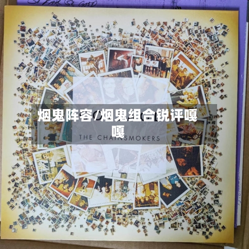 烟鬼阵容/烟鬼组合锐评嘎嘎-第2张图片