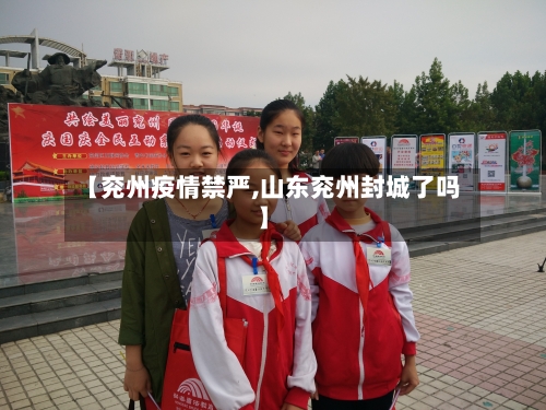 【兖州疫情禁严,山东兖州封城了吗】-第2张图片