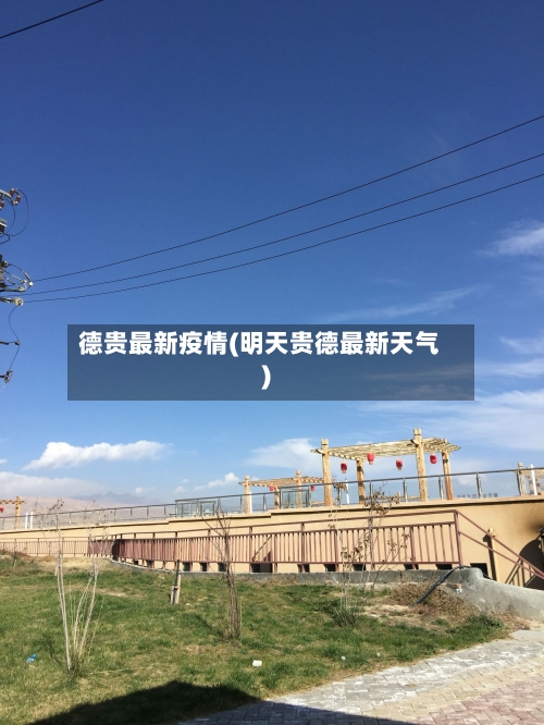 德贵最新疫情(明天贵德最新天气)