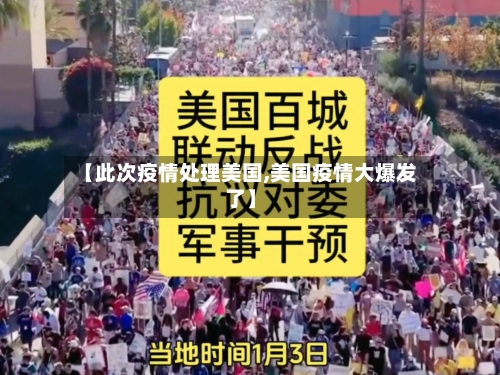【此次疫情处理美国,美国疫情大爆发了】