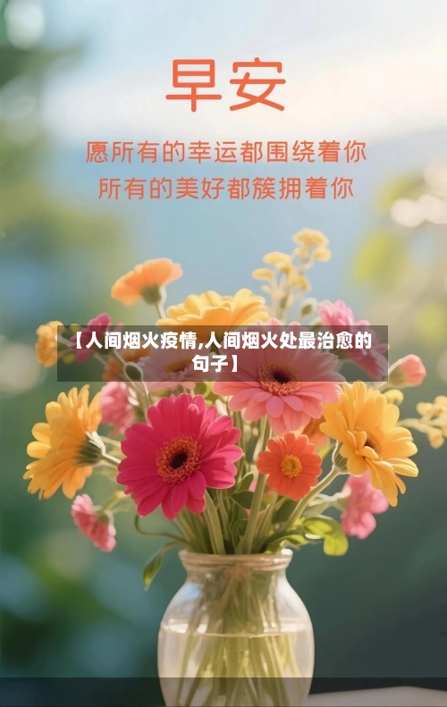 【人间烟火疫情,人间烟火处最治愈的句子】-第2张图片
