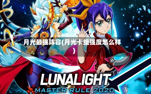 月光最强阵容(月光卡组强度怎么样)