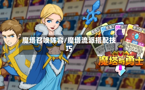 魔塔召唤阵容/魔塔流派搭配技巧-第3张图片