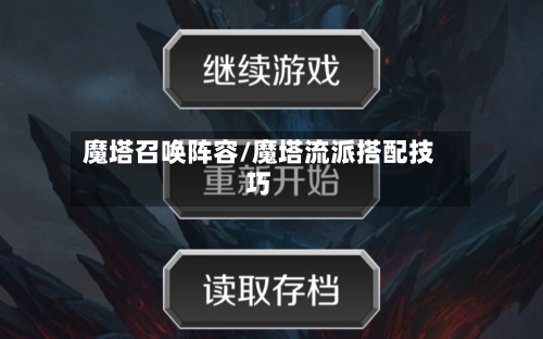 魔塔召唤阵容/魔塔流派搭配技巧-第2张图片
