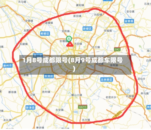 1月8号成都限号(8月9号成都车限号)-第2张图片