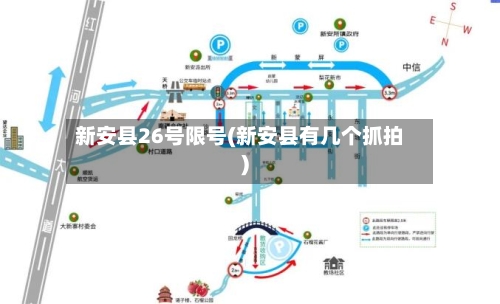 新安县26号限号(新安县有几个抓拍)