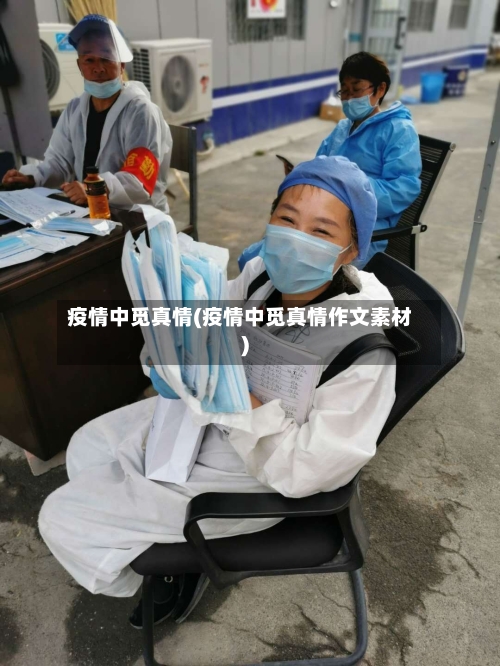 疫情中觅真情(疫情中觅真情作文素材)-第3张图片