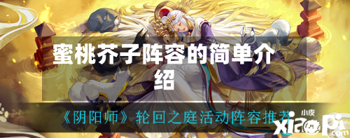蜜桃芥子阵容的简单介绍-第3张图片