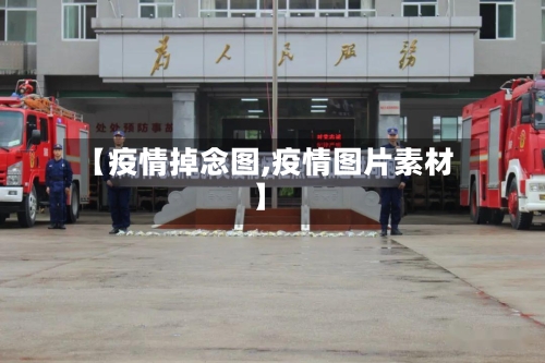 【疫情掉念图,疫情图片素材】-第3张图片