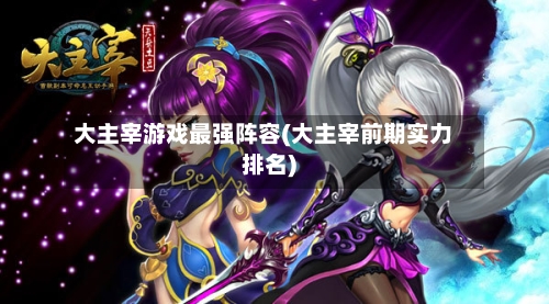 大主宰游戏最强阵容(大主宰前期实力排名)