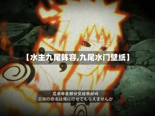 【水主九尾阵容,九尾水门壁纸】