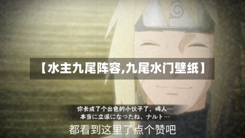 【水主九尾阵容,九尾水门壁纸】-第2张图片