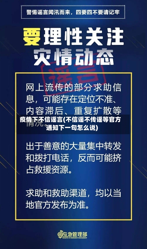 疫情下不信谣言(不信谣不传谣等官方通知下一句怎么说)