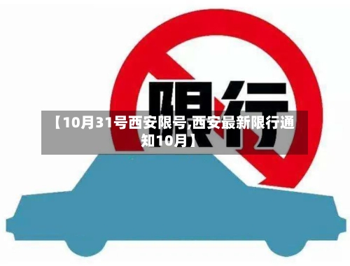 【10月31号西安限号,西安最新限行通知10月】-第3张图片