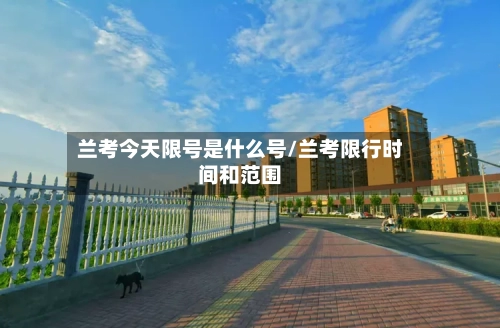 兰考今天限号是什么号/兰考限行时间和范围-第2张图片