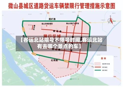 【客运北站限号不限号时间,客运北站有去哪个景点的车】