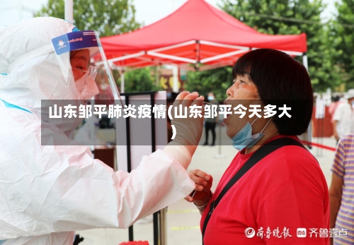 山东邹平肺炎疫情(山东邹平今天多大)