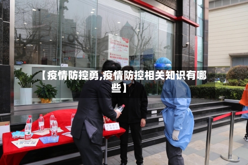 【疫情防控勇,疫情防控相关知识有哪些】