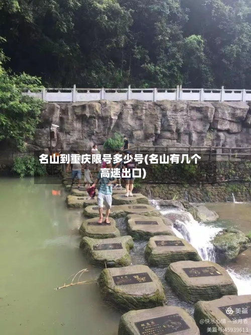 名山到重庆限号多少号(名山有几个高速出口)-第2张图片