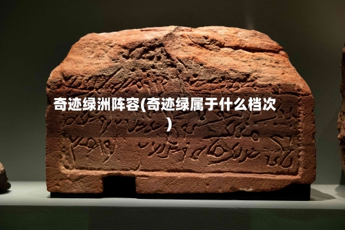奇迹绿洲阵容(奇迹绿属于什么档次)