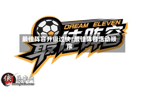 最佳阵容升级过快/最佳阵容活动顺序